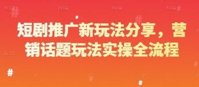 短剧推广新玩法分享,营销话题玩法实操全流程-鼎铸网