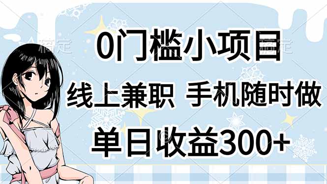 0门槛副业，线上兼职，日入300+，有手机即可-鼎铸网
