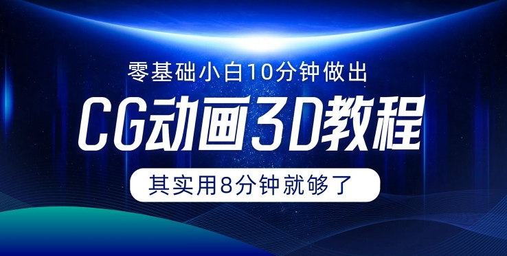 0基础小白如何用10分钟做出CG大片 其实8分钟就够了-鼎铸网