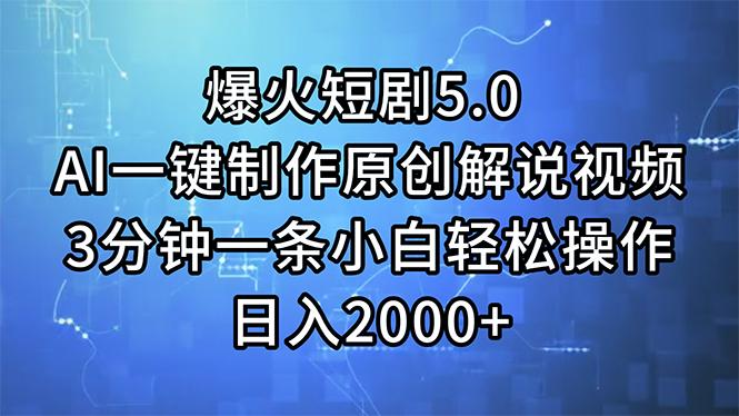 爆火短剧5.0  AI一键制作原创解说视频 3分钟一条小白轻松操作 日入2000+-鼎铸网