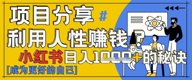 816f19fbd44945786ae5b5b9aca58dbd.jpeg 小红书日入1k+?揭秘人性洞察力,小白3分钟上手,点赞爆棚!