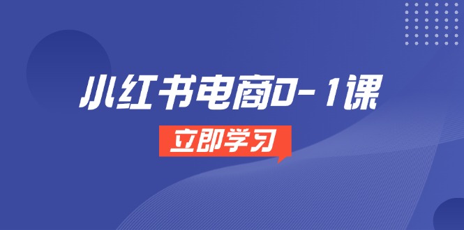 81757ddc5af5053461787cc96aa3ea0c.jpeg 小红书电商0-1课,开店选品全流程,多平台素材处理与爆款笔记制作