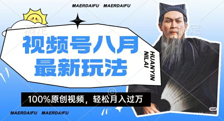 817c19b86f88ca0db2ed1f55a583b2ea.jpeg 利用人物传记视频,赚视频号分成计划收益,操作简单,轻松月入过W【揭秘】