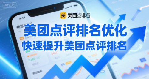 8185f2a7a9bbeae6c450aeaf57961060.jpeg 美团点评排名优化,快速提升美团点评排名