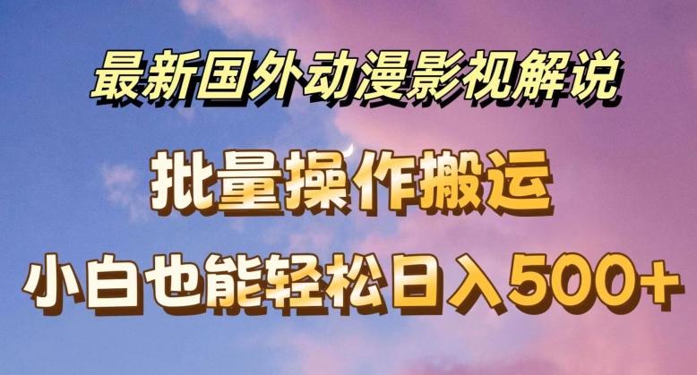 818d30437a4f1f04d36ae6bba3e33b72.jpeg 最新国外动漫影视解说,批量下载自动翻译,小白也能轻松日入500+【揭秘】
