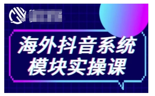 818f2a89c99866659504e13360de8d7e.jpeg 海外抖音Tiktok系统模块实操课,TK短视频带货,TK直播带货,TK小店端实操等