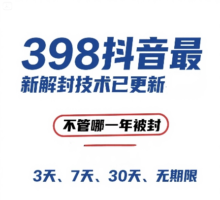 外面在卖398的抖音最新解封技术，禁言的不管哪一年被封，3天，7天，30天，无期限的都可以-鼎铸网