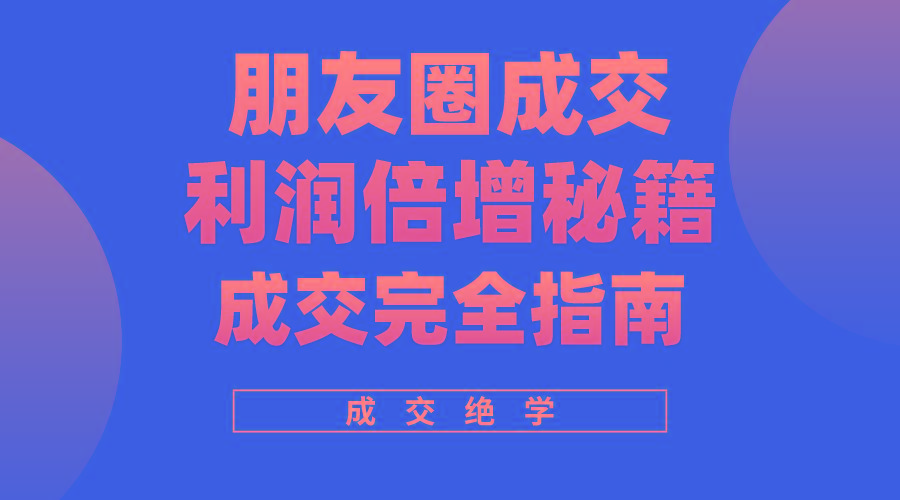 8194ce54ebdaf0285ec30a13bcb97194.jpeg 利用朋友圈成交年入100万,朋友圈成交利润倍增秘籍