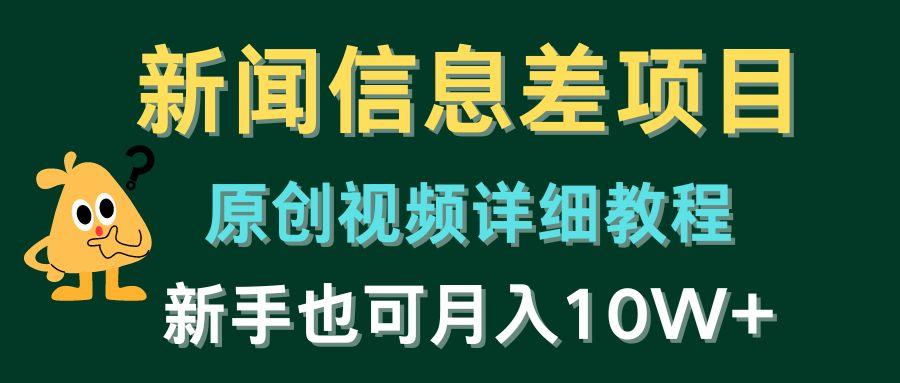 81b0256acadc375a0962ddb41583bb3a.jpeg 新闻信息差项目,原创视频详细教程,新手也可月入10W+