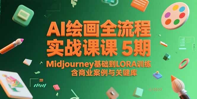 81b1bc95476fcbc775a483012b35afed.jpeg AI绘画全流程实战课5期,Midjourney基础到LORA训练,含商业案例与关键词库