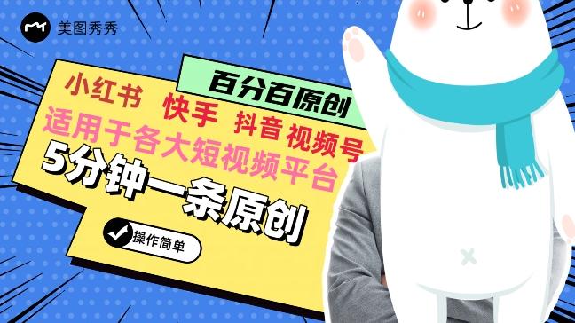 5分钟一条原创爆款视频，适用各大短视频平台，变现方式多-鼎铸网