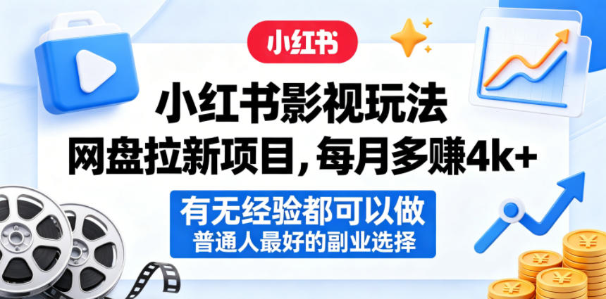 小红书影视玩法网盘拉新项目,每月多賺4k+,有无经验都可以做,普通人最好的副业选择-鼎铸网