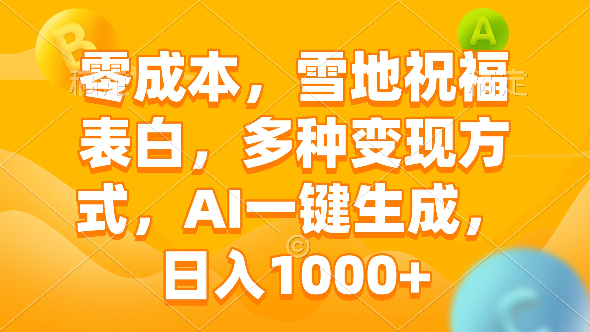 零成本，雪地祝福表白，多种变现方式，AI一键生成，日入1000+-鼎铸网