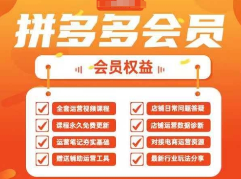 81bb399e327e2410b5755e8a49a3effe.jpeg 2025拼多多运营实战课,40节全流程教学,覆盖拼多多运营全链路