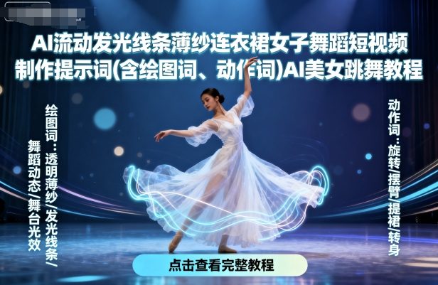 81c2cf105bcf895cdb8e3ace4166dc8d.jpeg AI流动发光线条薄纱连衣裙女子舞蹈短视频制作提示词(含绘图词、动作词)AI美女跳舞教程
