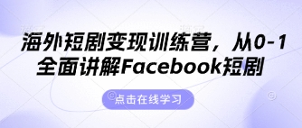 81c2dfa6b9778630428de4170fc387ea.jpeg 海外短剧变现训练营,从0-1全面讲解Facebook短剧