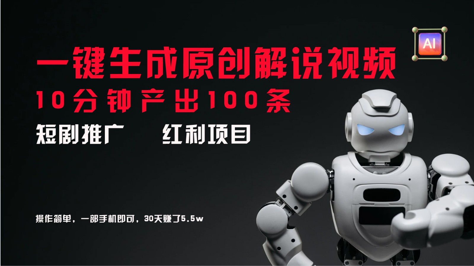 短剧推广新思路,AI一键生成原创解说视频,10分钟产出100条,30天赚了5.5w-鼎铸网