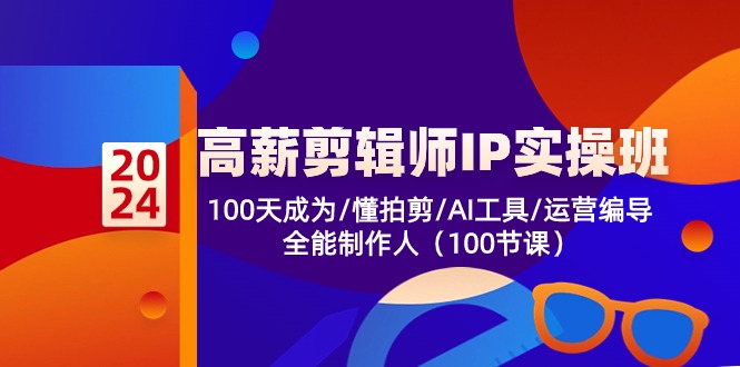 81d18f19955f2e7c98219ddd78cbeafb.jpeg 高薪-剪辑师IP实操班-第2期,100天成为懂拍剪/AI工具/运营编导/全能制作人