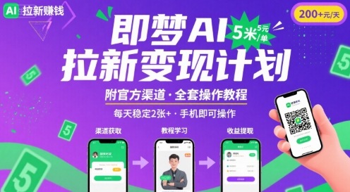 81ec1524fbcf322947d43bef78238bdb.jpeg 即梦AI拉新项目,一单5米,每天稳定收入2张+(附渠道+教程)