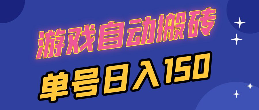 国外游戏全自动搬砖，单号日入150，可多开操作-鼎铸网