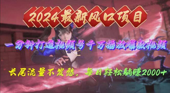 81fa70892cfe2a87061982aae82807ef.jpeg 2024年新风口,视频号分成2.0计划,多种玩法打爆视频号,每日轻松2000