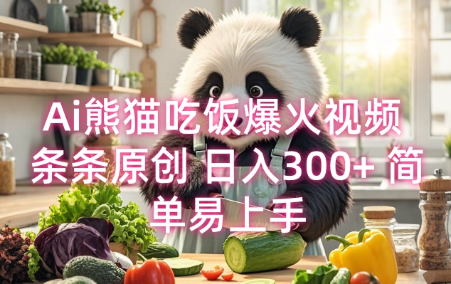 81fc32081b2f378a30d1651051c38607.jpeg Ai熊猫吃饭爆火视频 条条原创 日入300+ 简单易上手