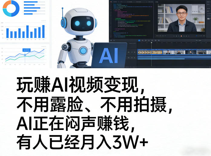 820319177e034c54c70e0cac27cb8576.jpeg 玩賺AI视频变现,不用露脸、不用拍摄,AI正在闷声賺钱,有人已经月入3W+
