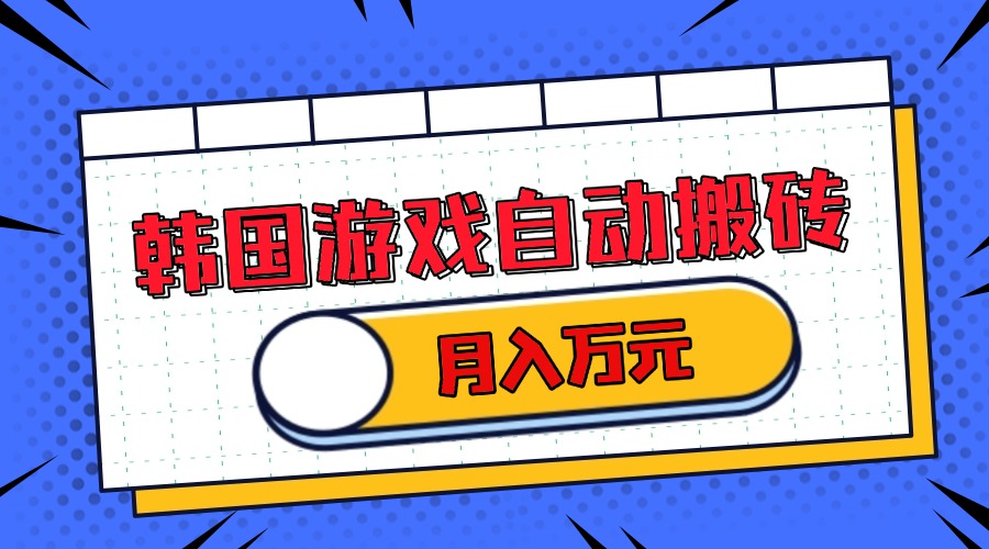 韩国游戏无脑搬砖单机收益200+ 轻松月入万元-鼎铸网