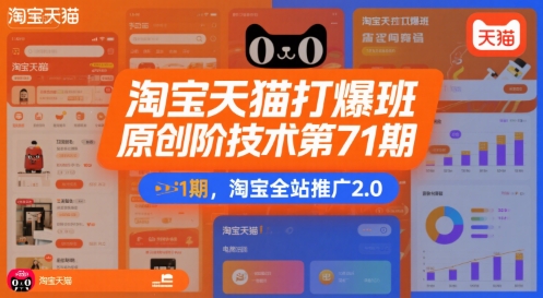 8220c9f81a8a408ea6259642f1bf8eef.jpeg 淘宝天猫打爆班原创高阶技术第71期,淘宝全站推广2.0