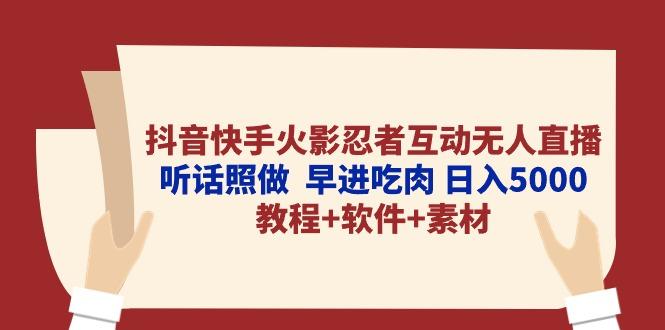 抖音快手火影忍者互动无人直播 听话照做  早进吃肉 日入5000+教程+软件…-鼎铸网