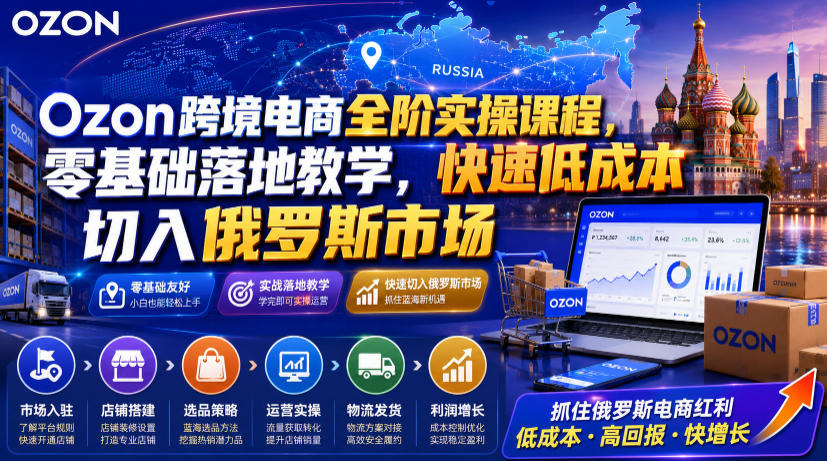 8242e9727acbaf0def018bce218a5175.jpeg Ozon跨境电商全阶实操课程,零基础落地教学,快速低成本切入俄罗斯市场