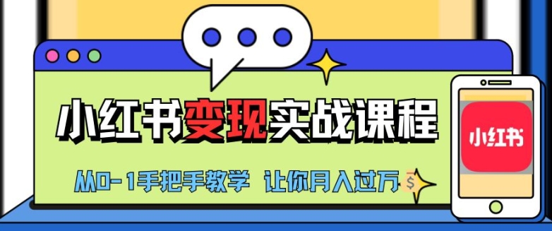 82680d8c269e991aa21d2cfa644a6534.jpeg 小红书推广实战训练营,小红书从0-1“变现”实战课程,教你月入过W【揭秘】