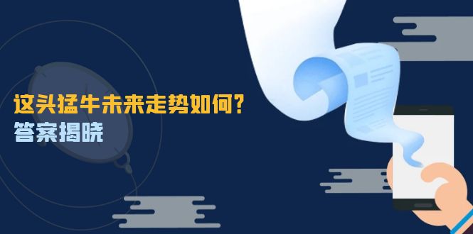 826b6d10e19399b3e0bdc8cc50ee8d4d.jpeg 这头猛牛未来走势如何?答案揭晓,特殊行情下曙光乍现,紧握千载难逢机会