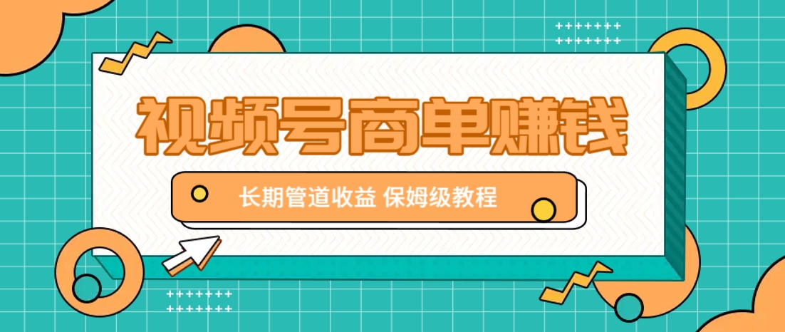 微信视频号商单赚钱项目,发一条短视频赚了9000,长期管道收益,保姆级教程!-鼎铸网
