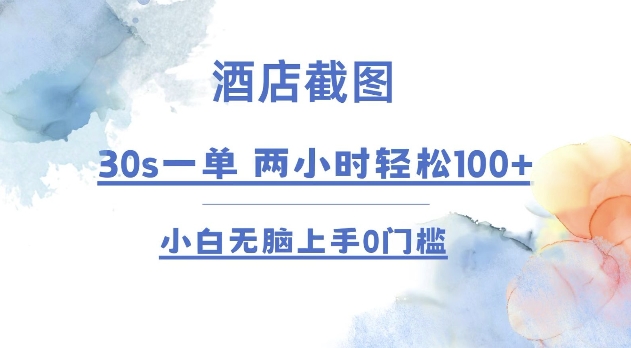 8272d7d0662635cc4a73a668cbedc50e.jpeg 酒店截图 30s一单 2小时轻松100+ 小白无脑上手0门槛【仅揭秘】