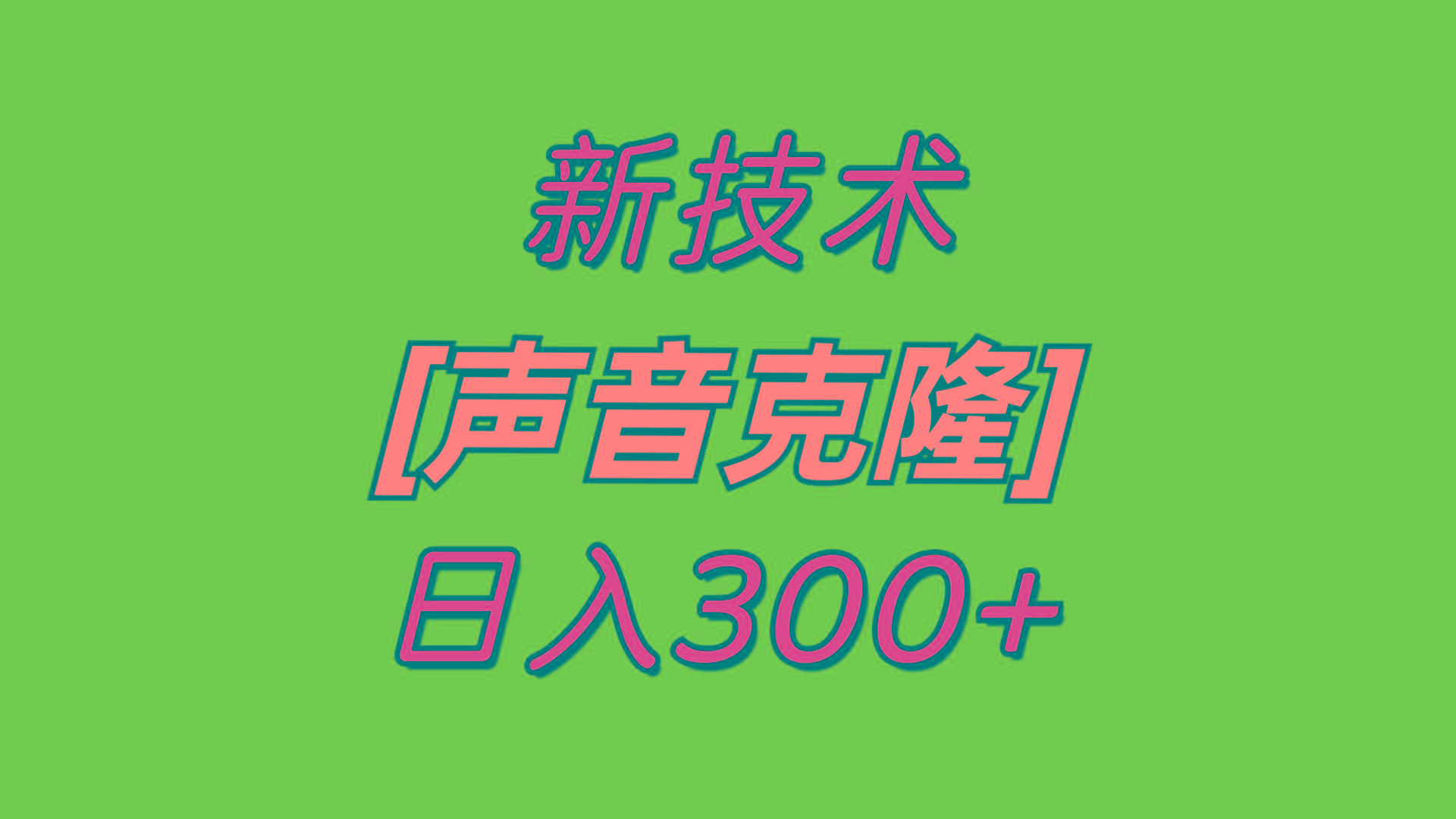 827c085ad5e5b060cf4f5ed59f710b76.jpeg 最新声音克隆技术,可自用,可变现,日入300+