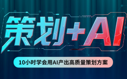 卡修老师·【策划+Ai】2.0版 借助Ai完成高质量策划方案-鼎铸网
