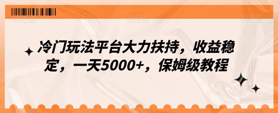 8296b16912f28501781bb2d07e8010ee.jpeg 冷门玩法平台大力扶持,收益稳定,一天5000+,保姆级教程(附抖音7天起号法)