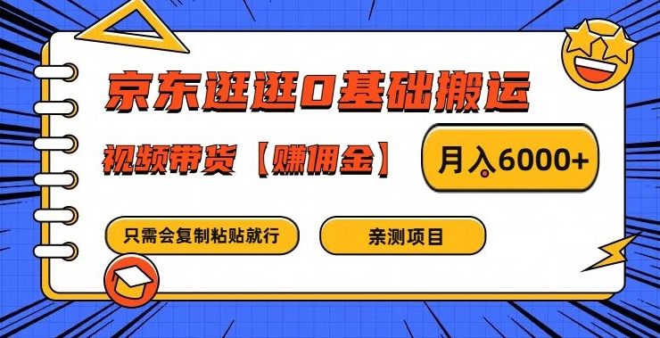 829de2dc5d175be1268383f8a123694f.jpeg 京东逛逛0基础搬运、视频带货【赚佣金】月入6000+【揭秘】