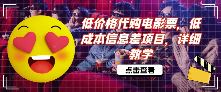 82b0d1fc76861559ad2f7b06392ac385.jpeg 低价格代购电影票,低成本信息差项目,详细教学【揭秘】