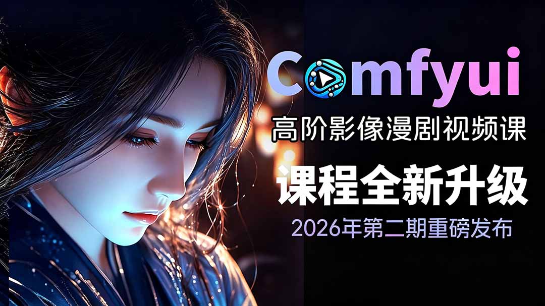 82b6ec0e9197c381dfa991ee75755465.jpeg 2026ComfyUI高阶漫剧视频课2.0,云端本地双端部署,FLUX千问Wan2.2全模型工作流完整教学