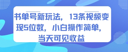 82b783d0fd25b50356b35a94b67ea4b6.jpeg 书单号新玩法,13条视频变现5位数,小白操作简单,当天可见收益
