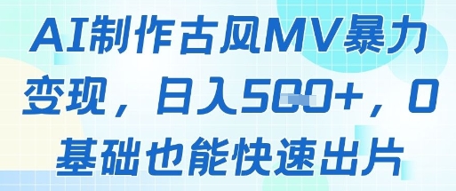 82bf038ac8272824b8f4850fc94da716.jpeg AI制作古风MV暴力变现,日入几张,0基础也能快速出片