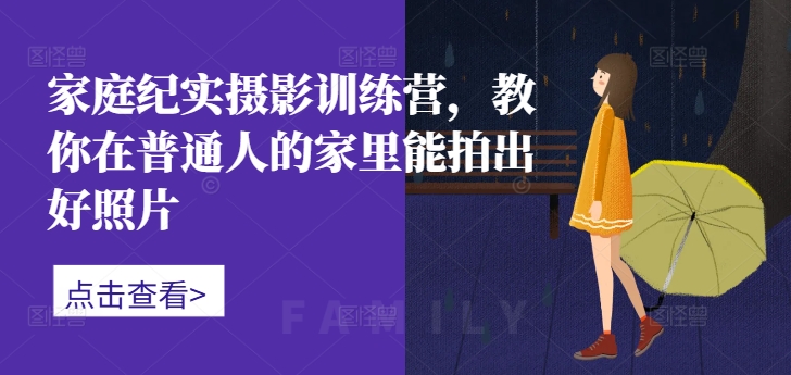 82ca64255f18c39074b3f151277cc68f.jpeg 家庭纪实摄影训练营,教你在普通人的家里能拍出好照片