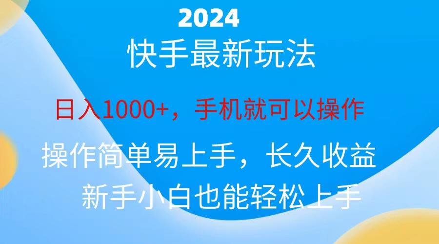82d3cd2d085cfdb8a366860602fc8ffc.jpeg 2024快手磁力巨星做任务,小白无脑自撸日入1000+、