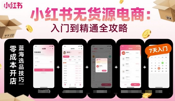 82d6212c1bbe9f4902bf13b214218a75.jpeg 小红书无货源电商,入门到精通,开店+选品+笔记+剪辑+赛道+内容