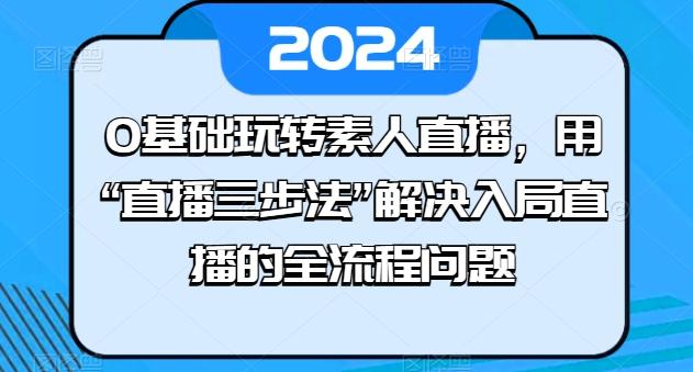 82d84b37b72adffdd19a388d3d08b1c7.jpeg 0基础玩转素人直播,用“直播三步法”解决入局直播的全流程问题
