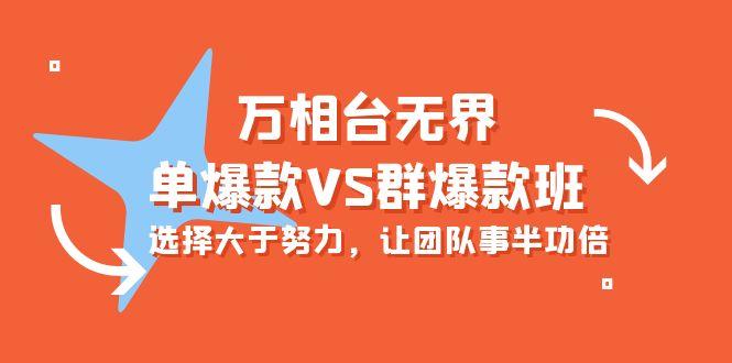 82d9c5871062e69b06df6a868283d66b.jpeg (10065期)万相台无界-单爆款VS群爆款班:选择大于努力,让团队事半功倍(16节课)