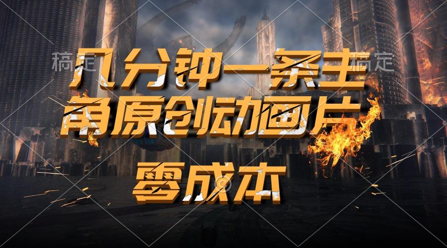 通过AI 制作主角原创动画片，几分钟一条原创视频，日入2000+-鼎铸网
