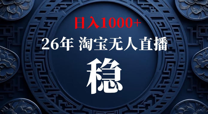 82e4a6e928614321f264db80711371c0.jpeg 淘宝偷偷开了“后门”,懂的人已经日入1k+了,无人直播无违规,不用露脸、不用说话、不用押金、不用开店【揭秘】